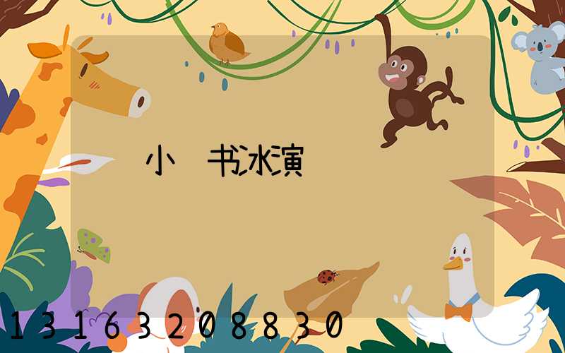 小红书冰演