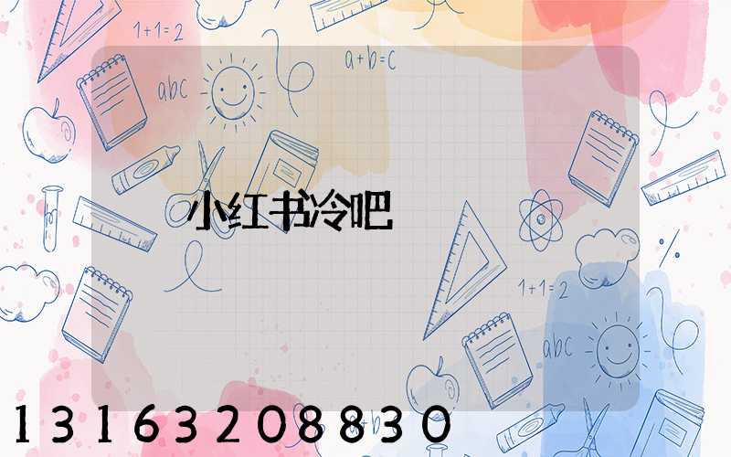 小红书冷吧