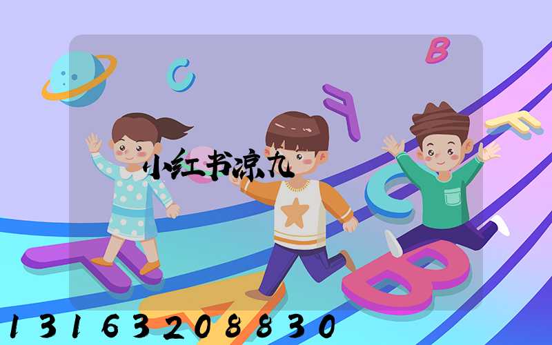 小红书凉九