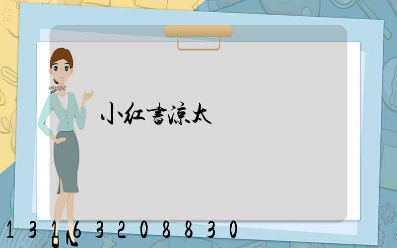 小红书凉太