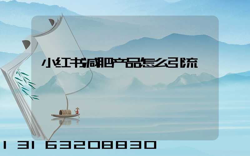 小红书减肥产品怎么引流