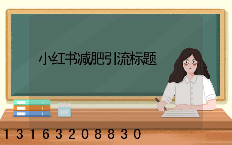 小红书减肥引流标题