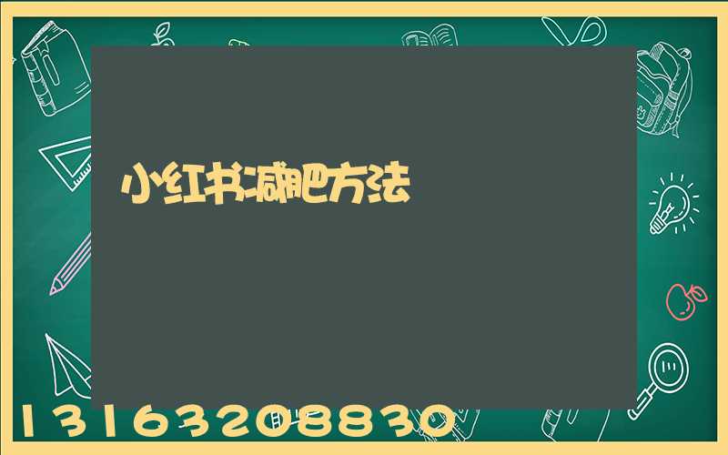 小红书减肥方法
