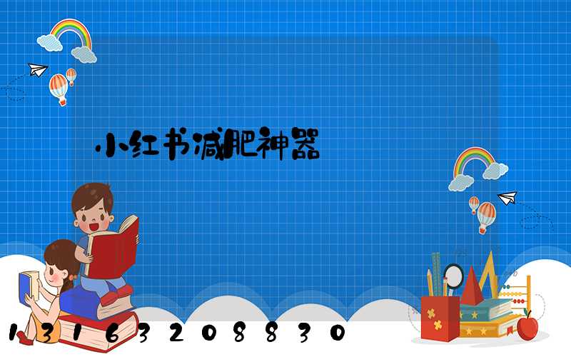 小红书减肥神器