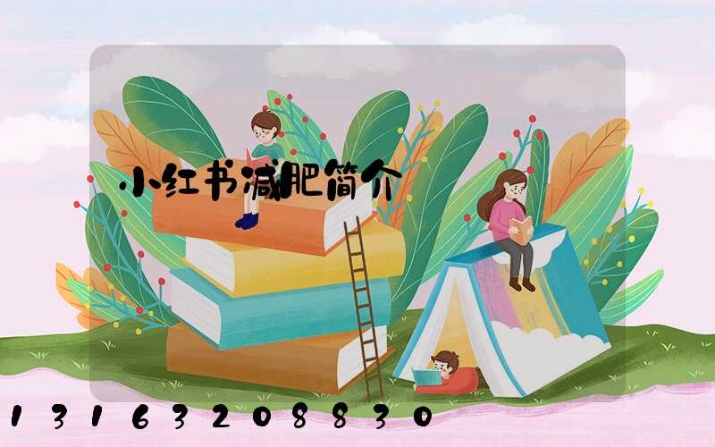 小红书减肥简介