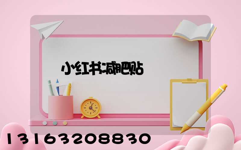 小红书减肥贴
