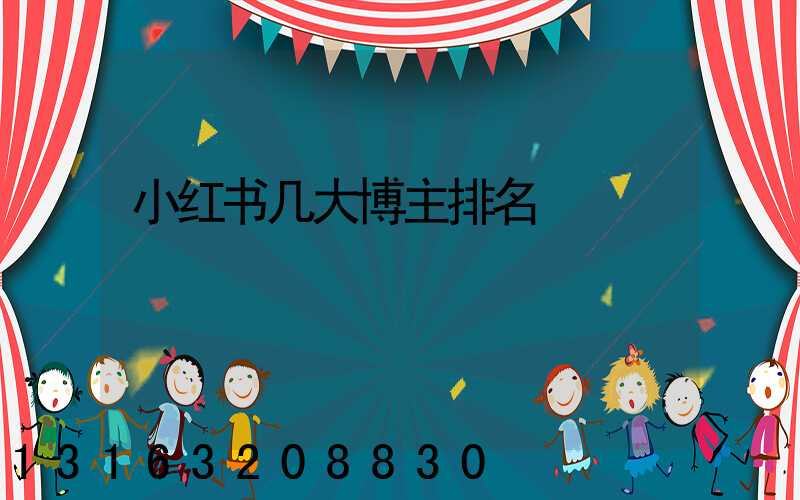 小红书几大博主排名