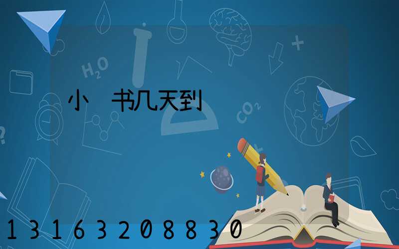 小红书几天到货