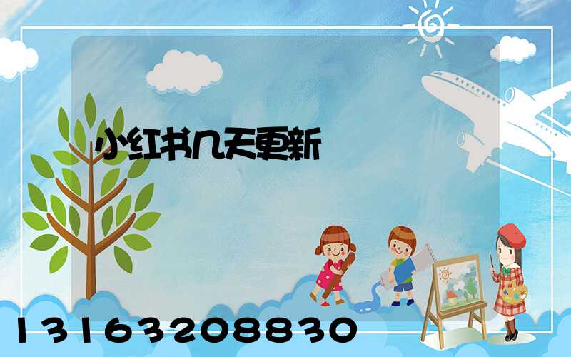 小红书几天更新
