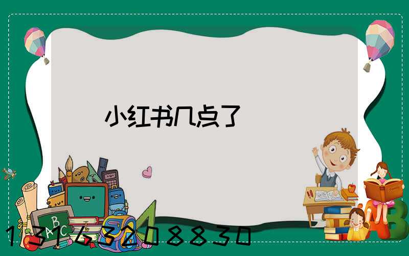 小红书几点了