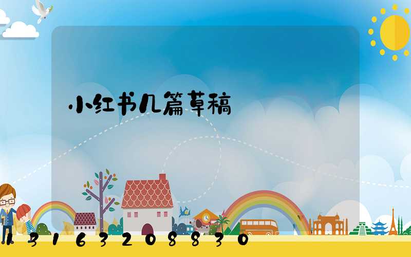 小红书几篇草稿