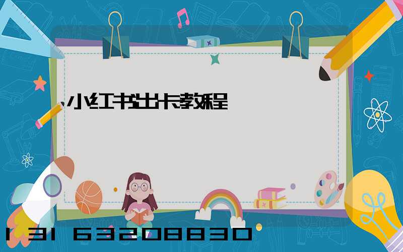 小红书出卡教程