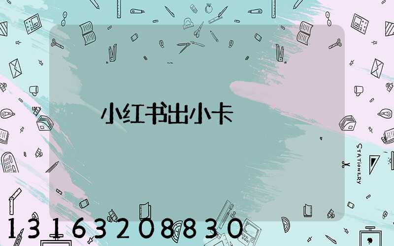 小红书出小卡