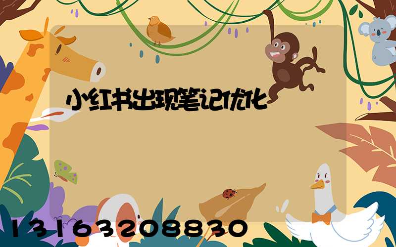 小红书出现笔记优化