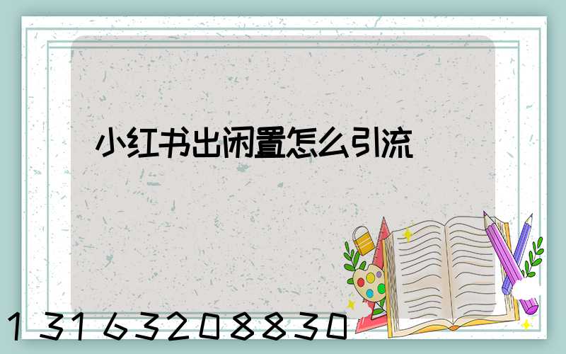 小红书出闲置怎么引流