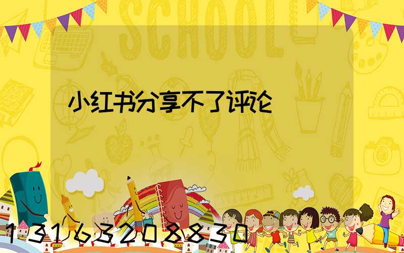 小红书分享不了评论