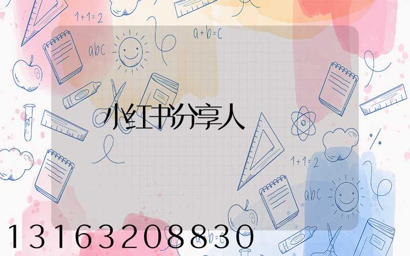 小红书分享人
