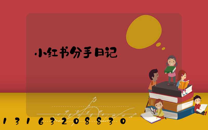 小红书分手日记