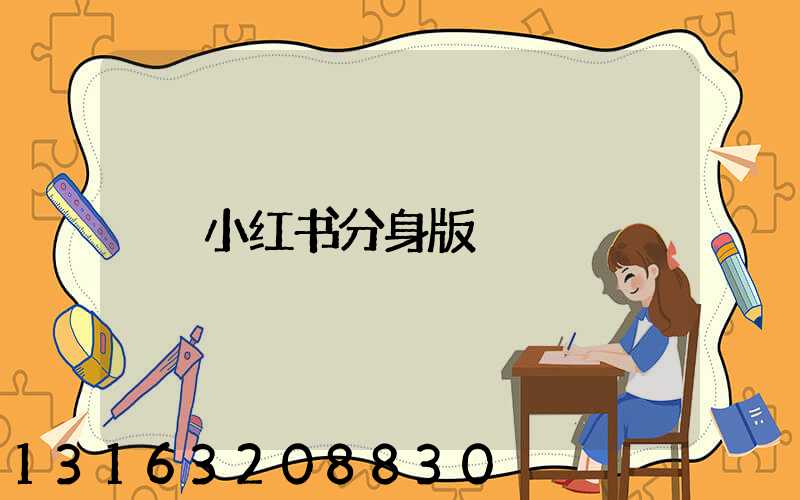 小红书分身版