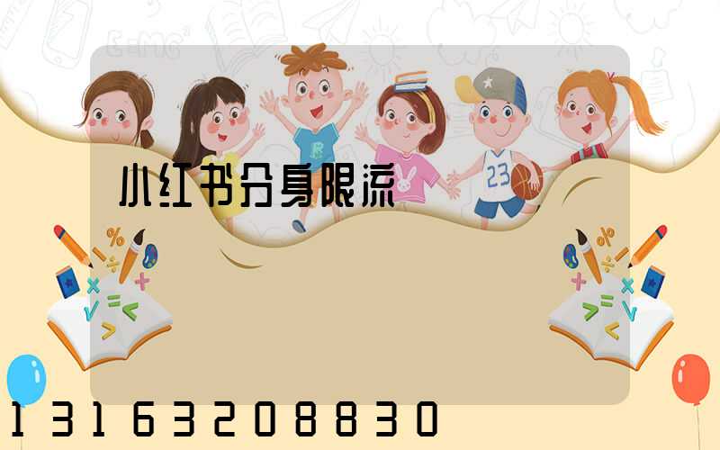 小红书分身限流