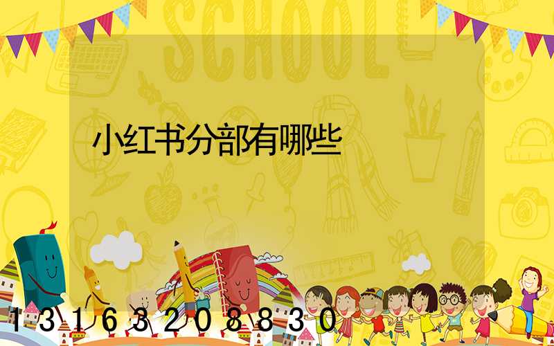 小红书分部有哪些