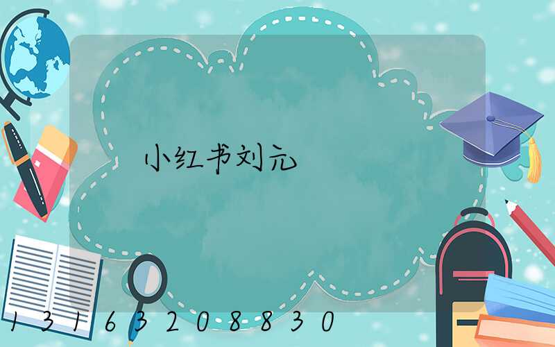 小红书刘元