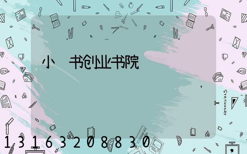 小红书创业书院