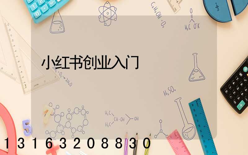 小红书创业入门