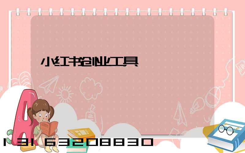 小红书创业工具