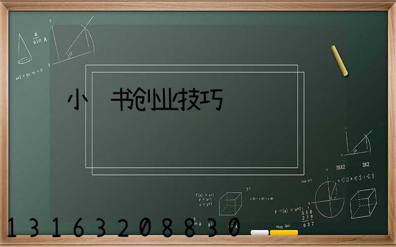 小红书创业技巧