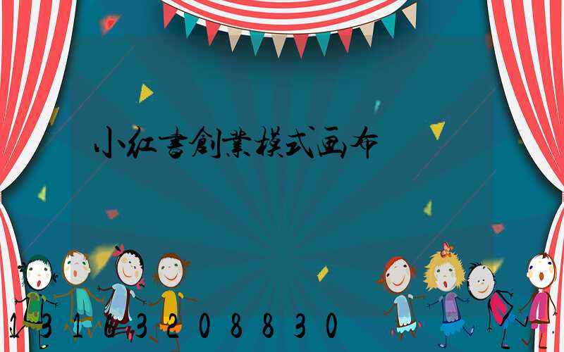 小红书创业模式画布