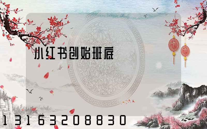 小红书创始班底