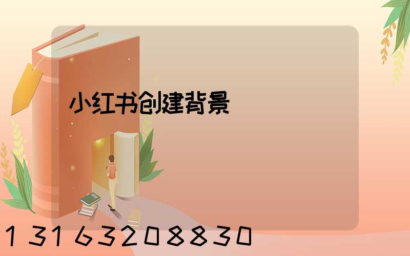 小红书创建背景
