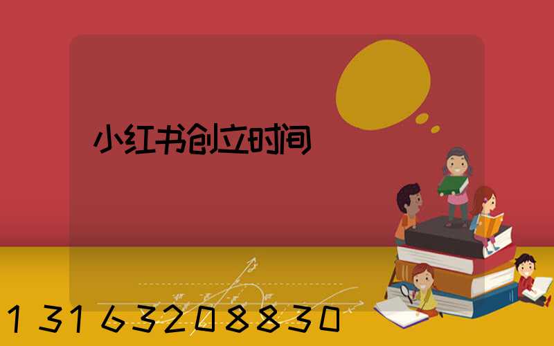 小红书创立时间