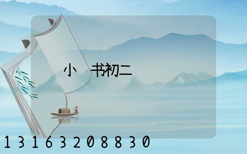 小红书初二