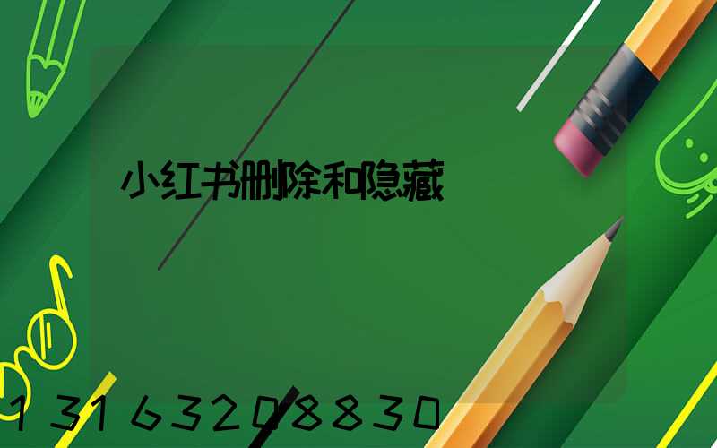 小红书删除和隐藏