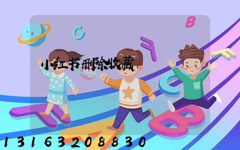 小红书删除收藏