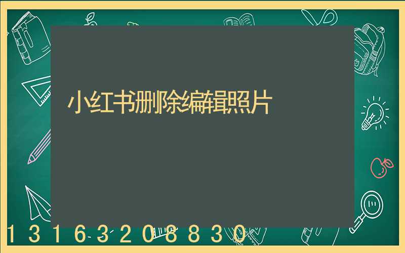 小红书删除编辑照片