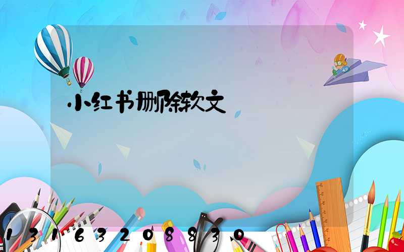 小红书删除软文