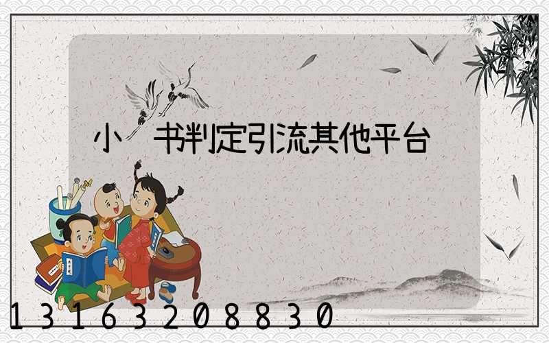 小红书判定引流其他平台