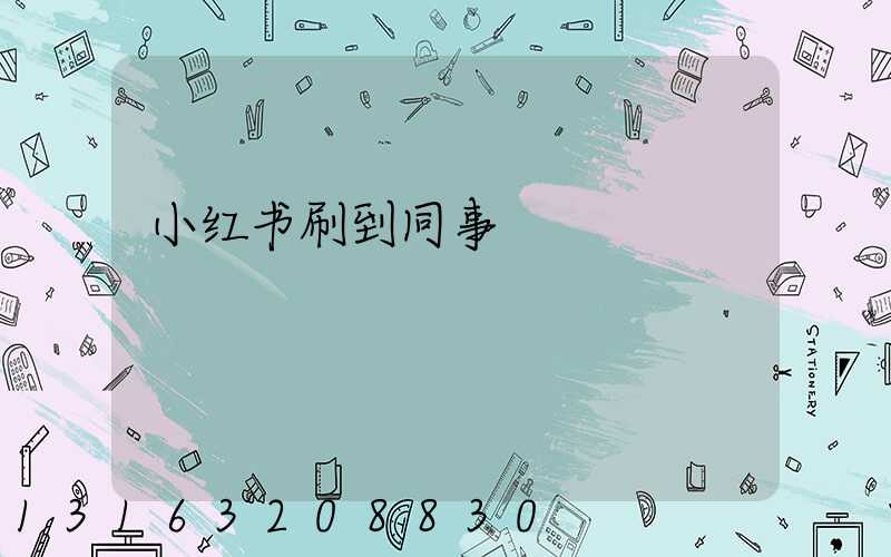 小红书刷到同事