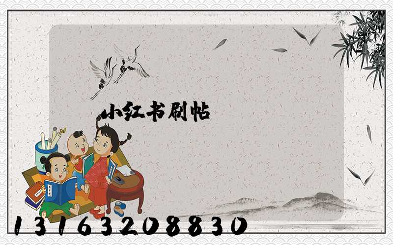 小红书刷帖