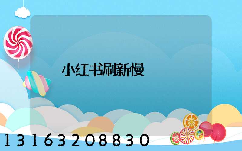 小红书刷新慢