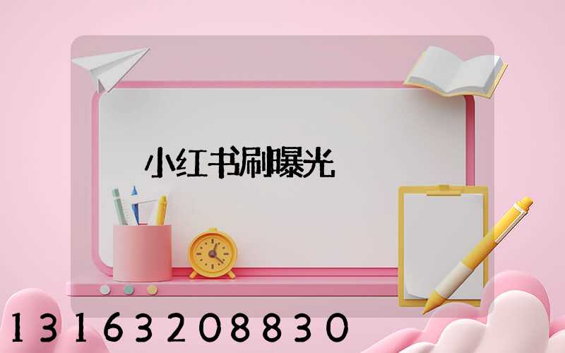 小红书刷曝光