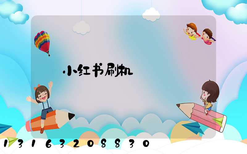 小红书刷机