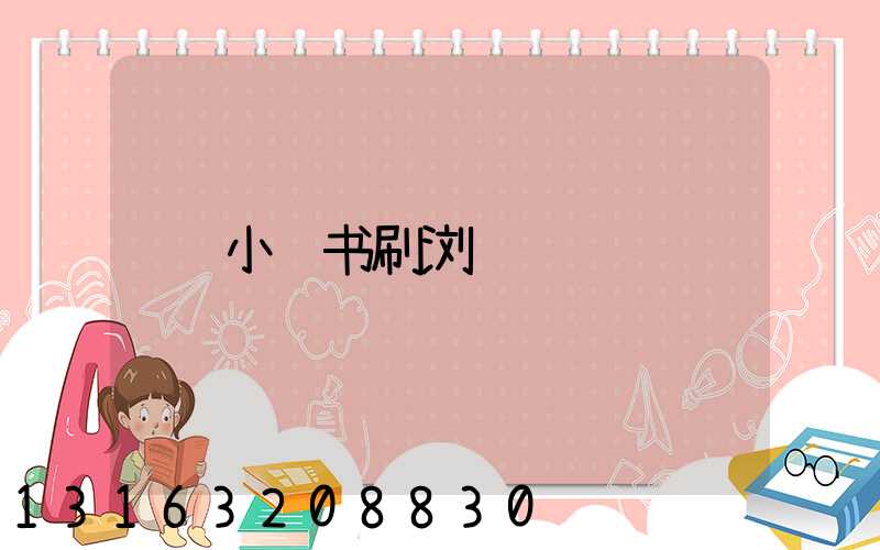 小红书刷浏览