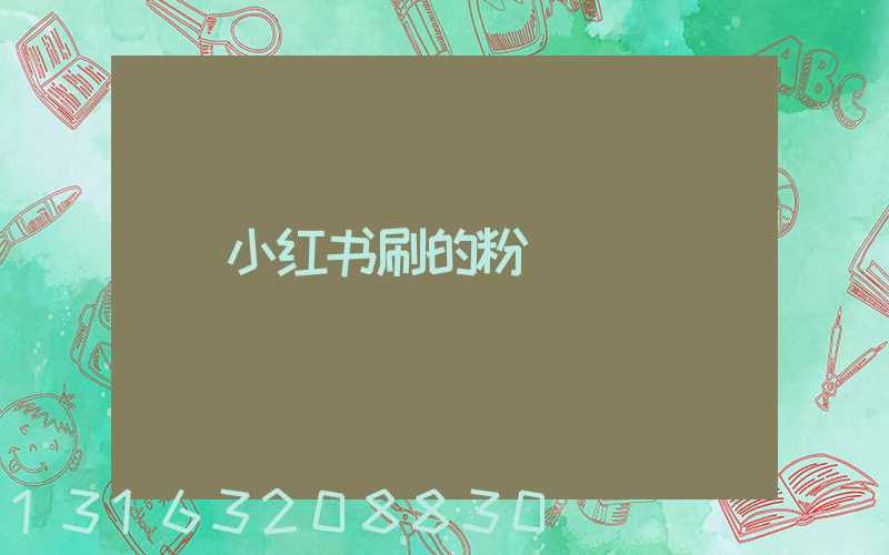 小红书刷的粉