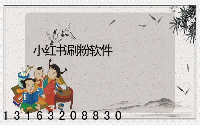 小红书刷粉软件