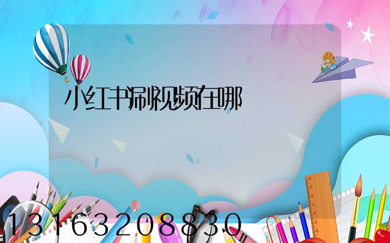 小红书刷视频在哪