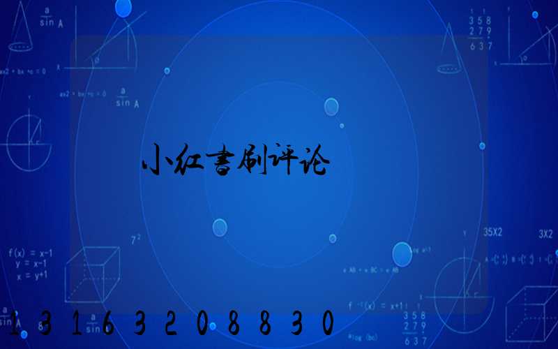 小红书刷评论